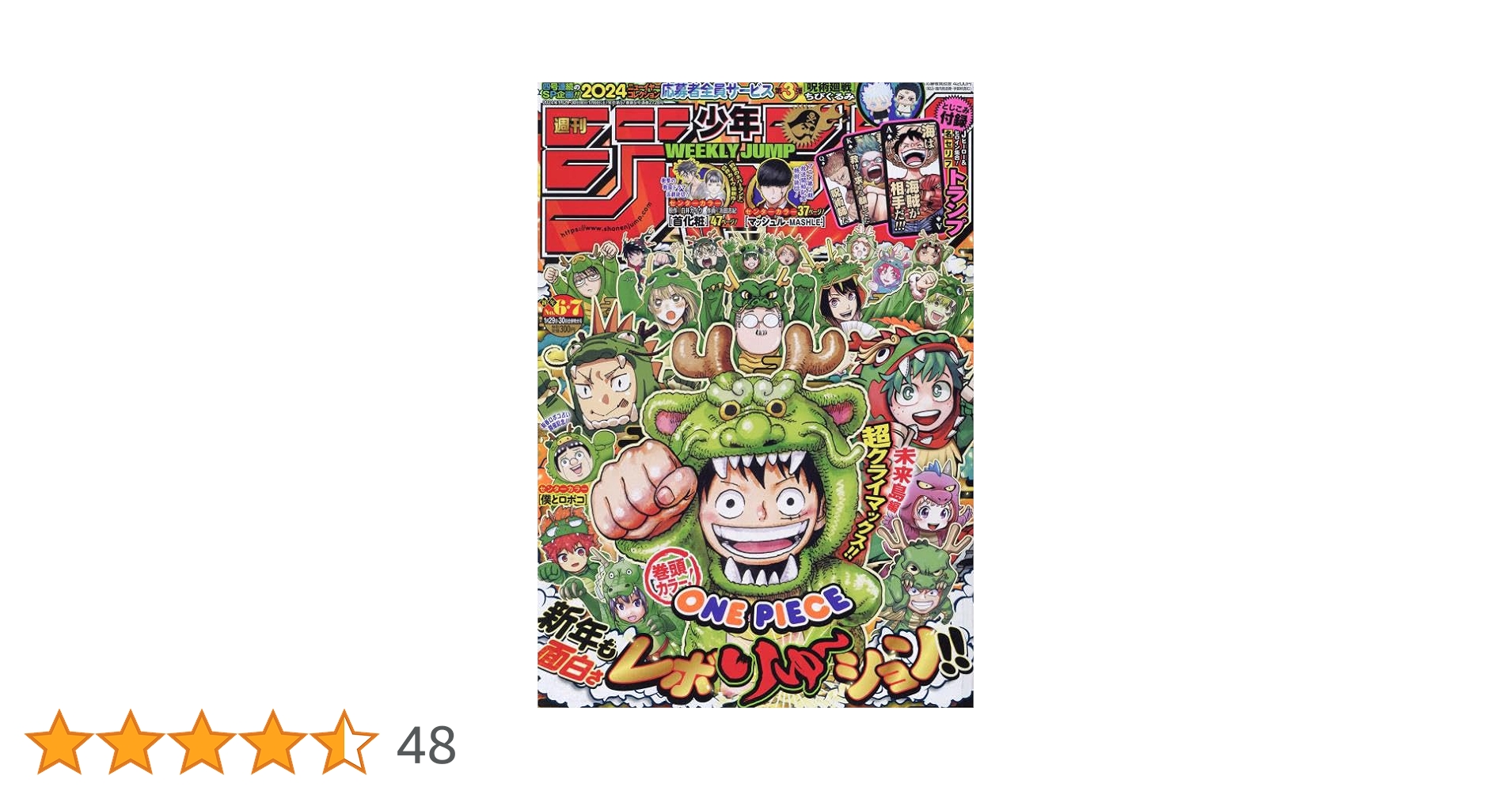 週刊少年ジャンプ　2024年全巻セット　1号から52号 2024年 週刊少年ジャンプ全巻セット 1-52(全48冊) - メルカリ